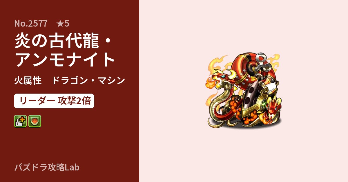【パズドラ】炎の古代龍・アンモナイトの性能・覚醒・スキルのアイキャッチ