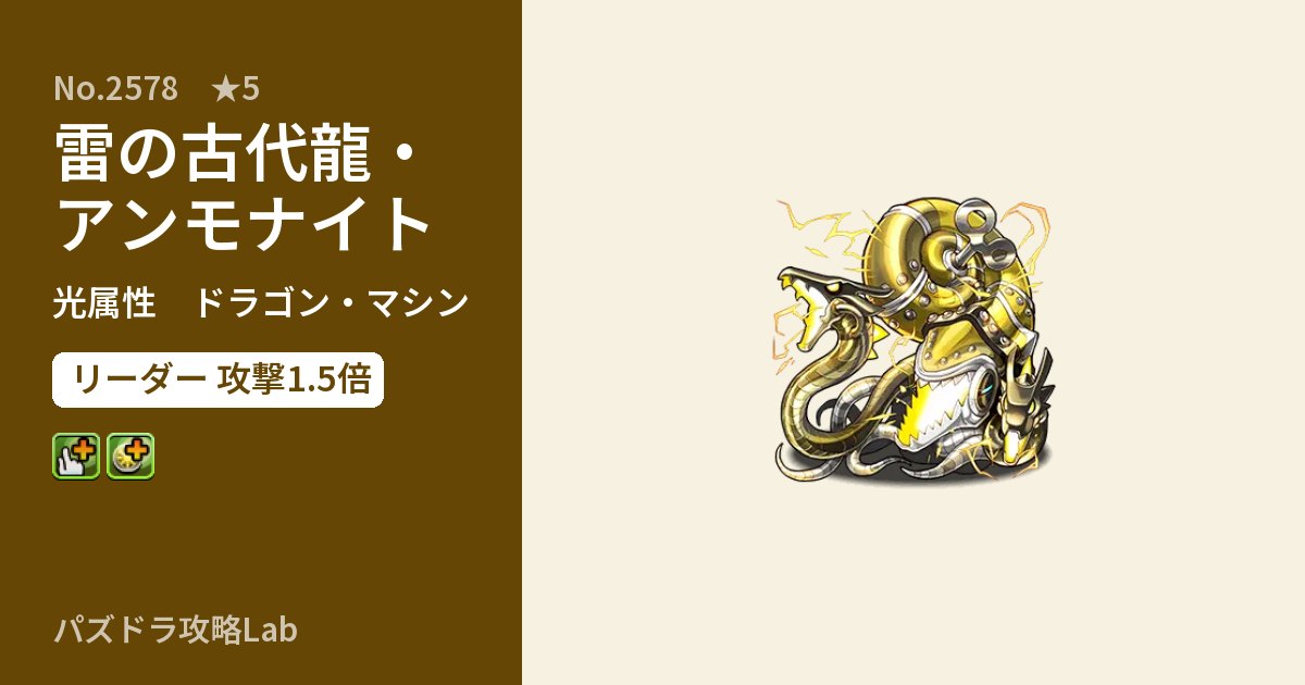 【パズドラ】雷の古代龍・アンモナイトの性能・覚醒・スキルのアイキャッチ