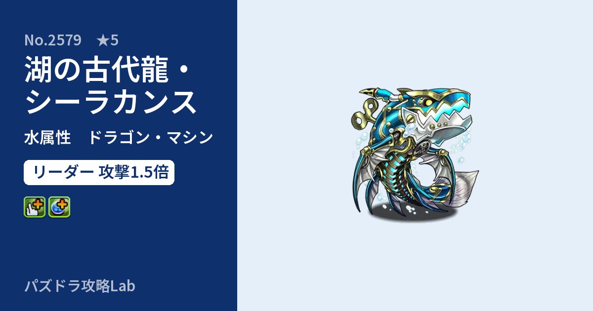 【パズドラ】湖の古代龍・シーラカンスの性能・覚醒・スキルのアイキャッチ
