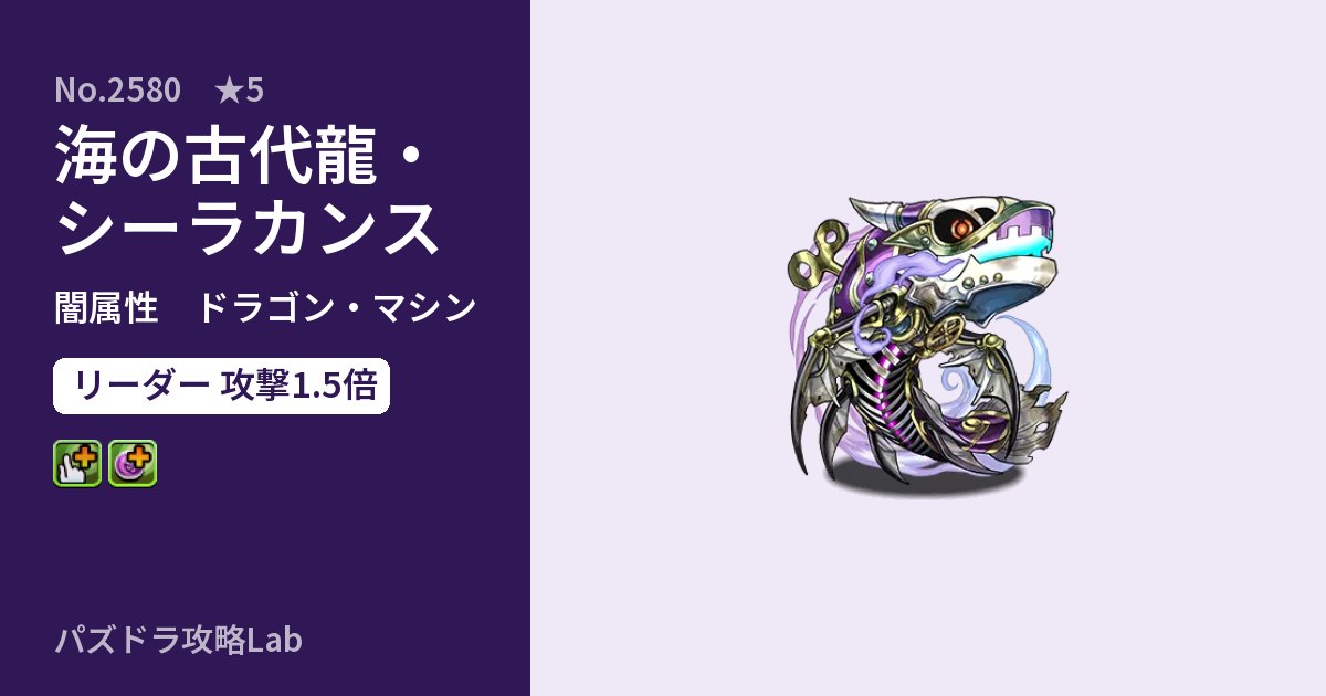 【パズドラ】海の古代龍・シーラカンスの性能・覚醒・スキルのアイキャッチ