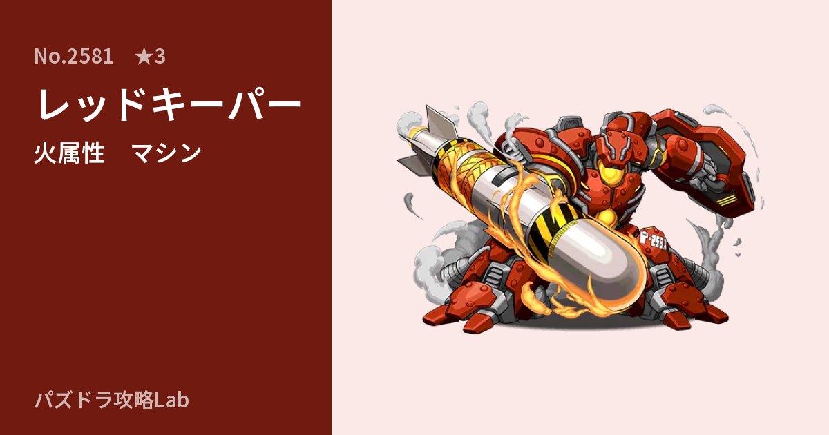 【パズドラ】レッドキーパーの性能・覚醒・スキルのアイキャッチ
