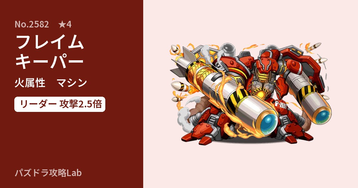 【パズドラ】フレイムキーパーの性能・覚醒・スキルのアイキャッチ