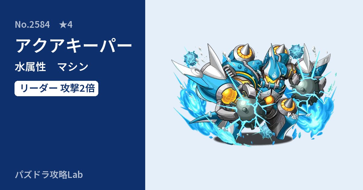 【パズドラ】アクアキーパーの性能・覚醒・スキルのアイキャッチ