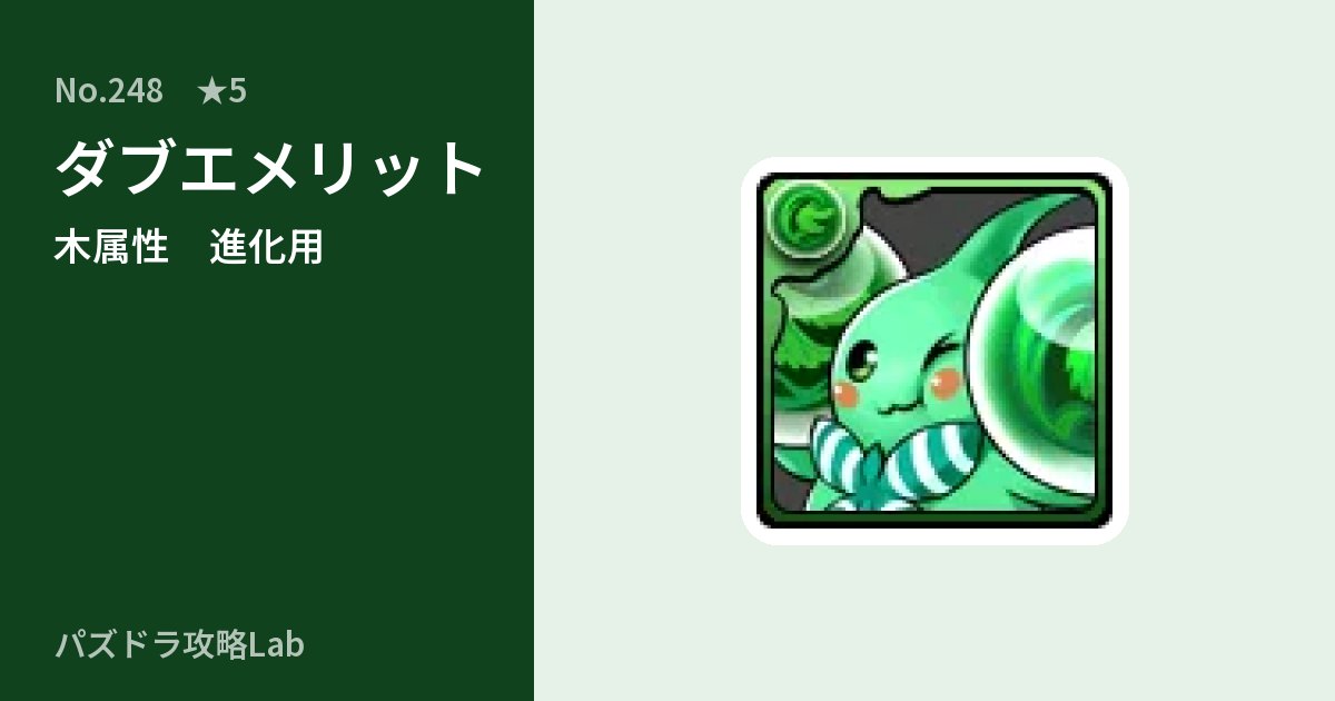 【パズドラ】ダブエメリットの使い道とステータスのアイキャッチ
