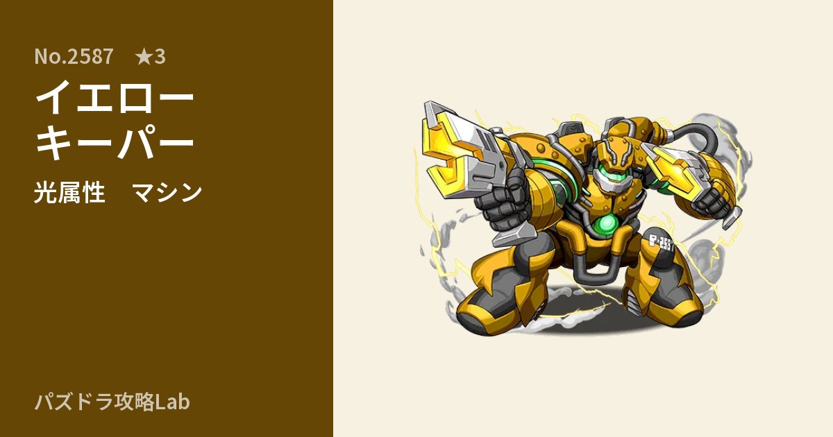 【パズドラ】イエローキーパーの性能・覚醒・スキルのアイキャッチ