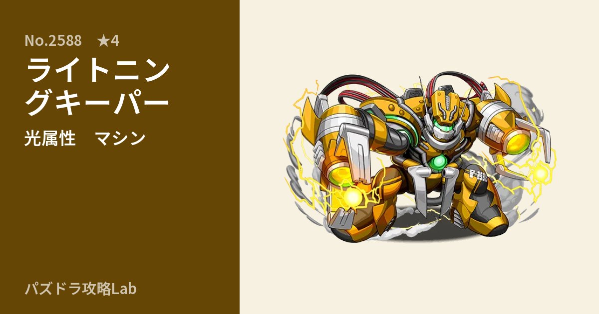 【パズドラ】ライトニングキーパーの性能・覚醒・スキルのアイキャッチ