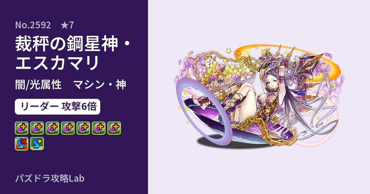 【パズドラ】裁秤の鋼星神・エスカマリの性能・覚醒・スキルのアイキャッチ