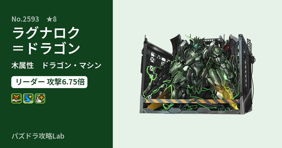 【パズドラ】ラグナロク=ドラゴンの性能・覚醒・スキルのアイキャッチ