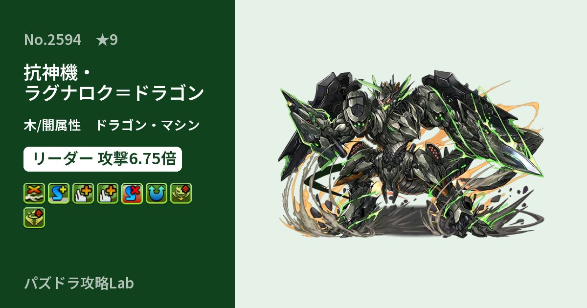 【パズドラ】抗神機・ラグナロク＝ドラゴンの性能・覚醒・スキルのアイキャッチ