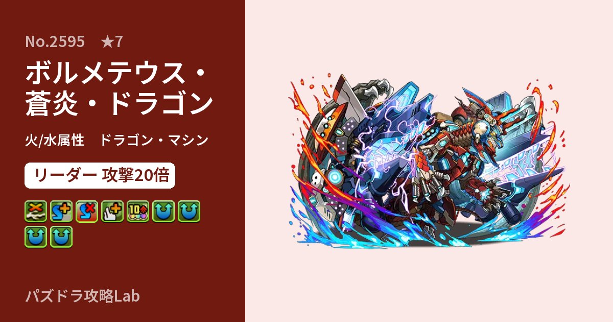 【パズドラ】ボルメテウス・蒼炎・ドラゴンの性能・覚醒・スキルのアイキャッチ