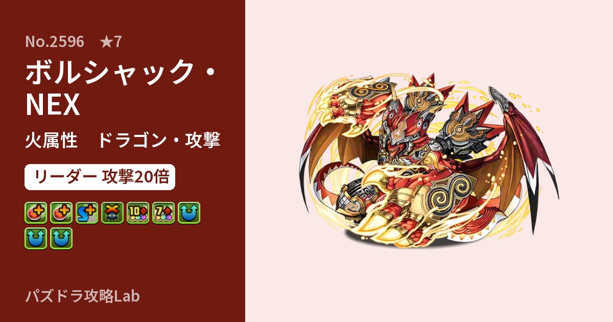 【パズドラ】ボルシャック・NEXの性能・覚醒・スキルのアイキャッチ