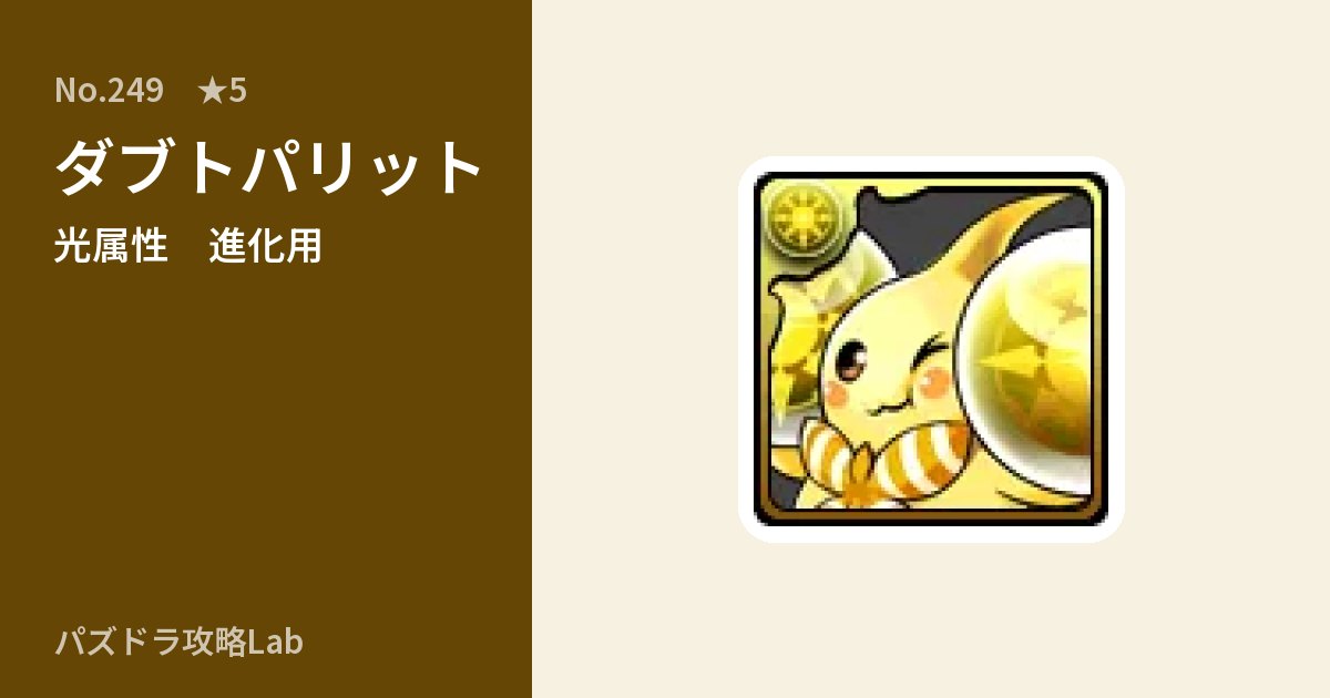 【パズドラ】ダブトパリットの使い道とステータスのアイキャッチ