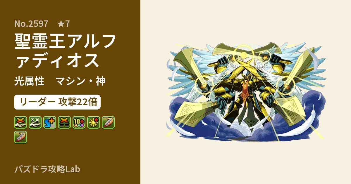 【パズドラ】聖霊王アルファディオスの性能・覚醒・スキルのアイキャッチ
