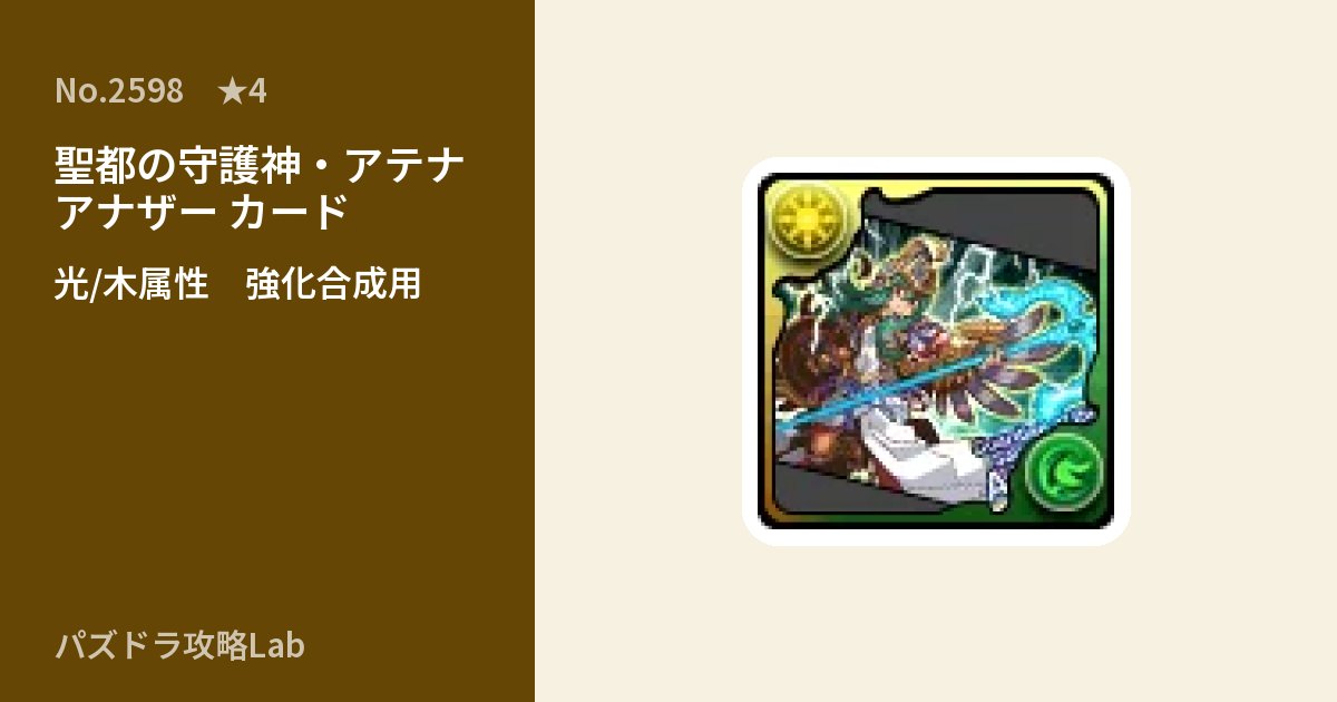 【パズドラ】聖都の守護神・アテナ アナザー カードの使い道とステータスのアイキャッチ