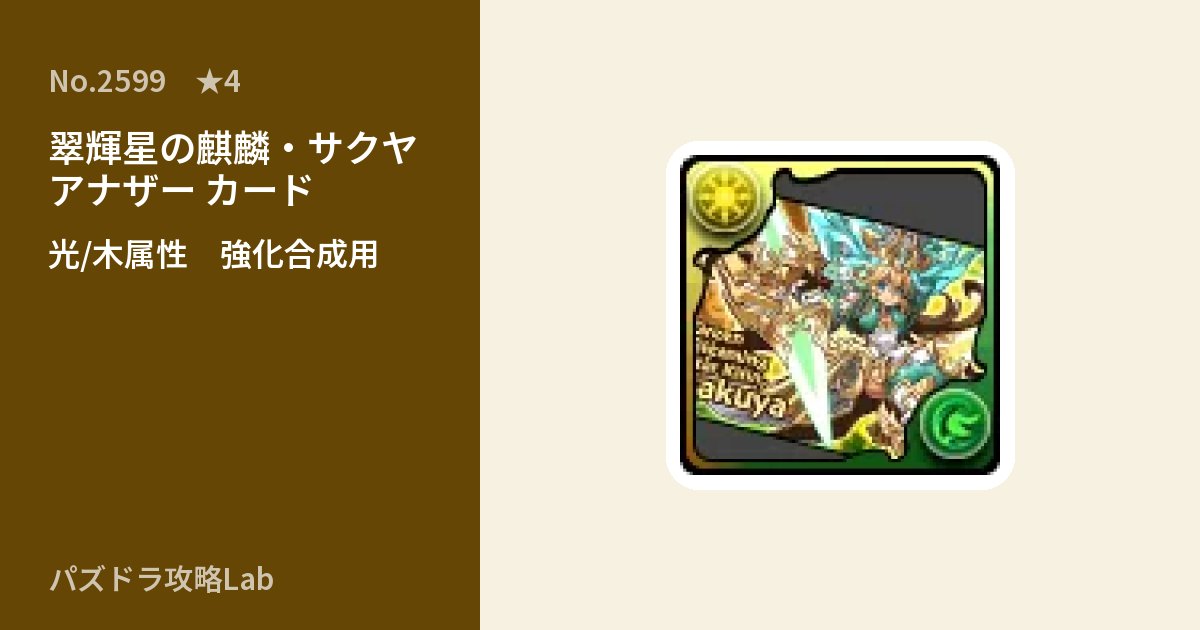 【パズドラ】翠輝星の麒麟・サクヤ アナザー カードの使い道とステータスのアイキャッチ