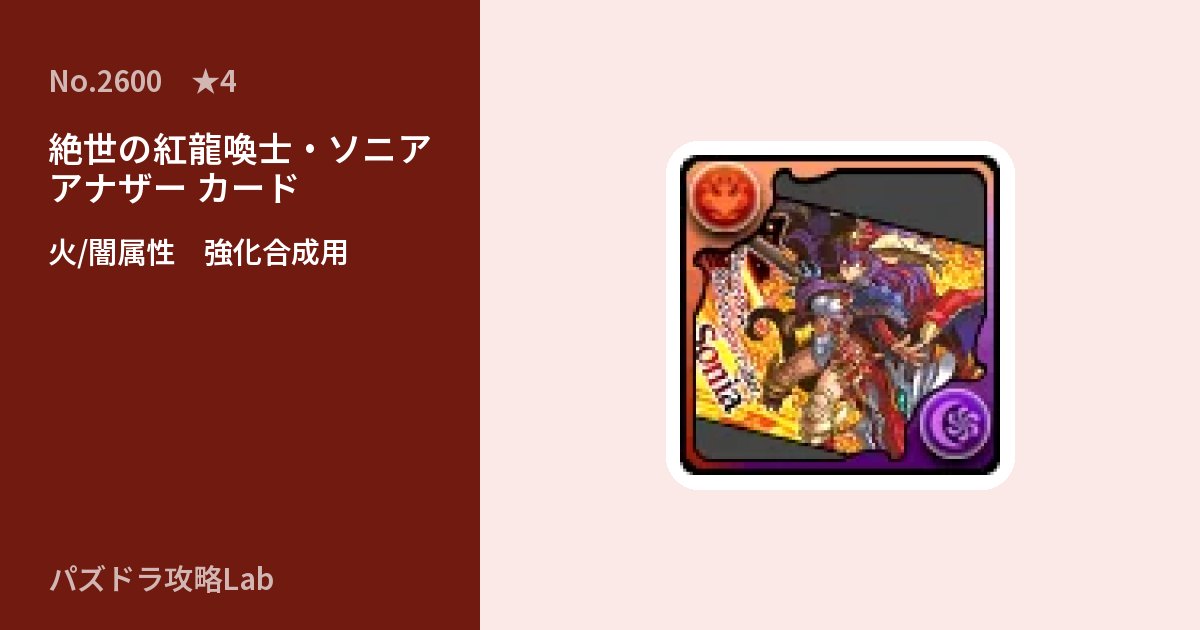 【パズドラ】絶世の紅龍喚士・ソニア アナザー カードの使い道とステータスのアイキャッチ