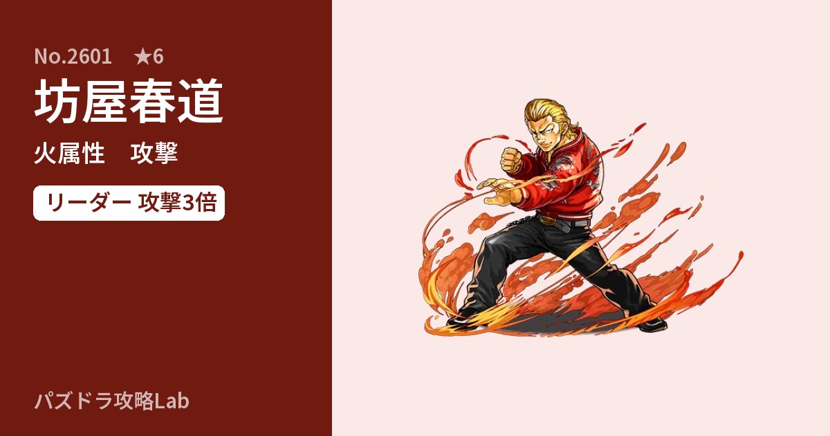 【パズドラ】坊屋春道の性能・覚醒・スキルのアイキャッチ