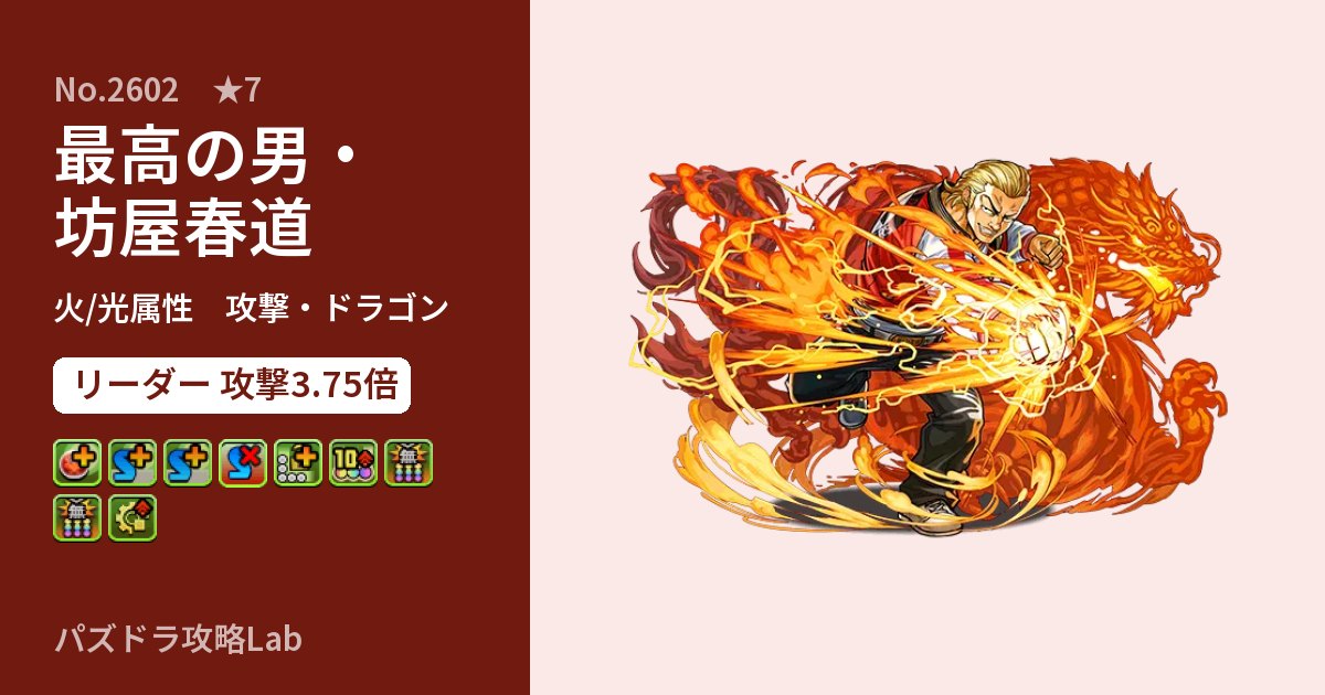 【パズドラ】最高の男・坊屋春道の性能・覚醒・スキルのアイキャッチ