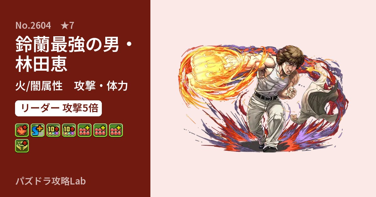 【パズドラ】鈴蘭最強の男・林田恵の性能・覚醒・スキルのアイキャッチ