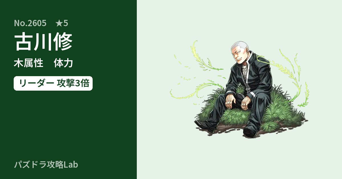 【パズドラ】古川修の性能・覚醒・スキルのアイキャッチ