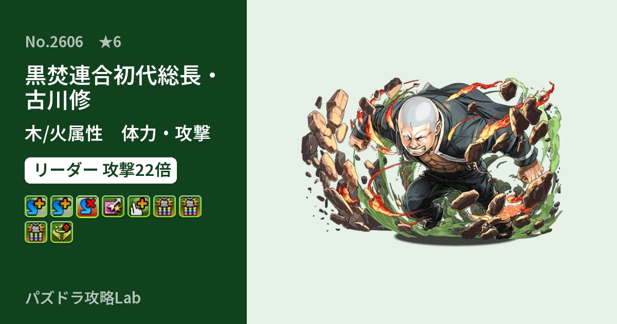 【パズドラ】黒焚連合初代総長・古川修の性能・覚醒・スキルのアイキャッチ