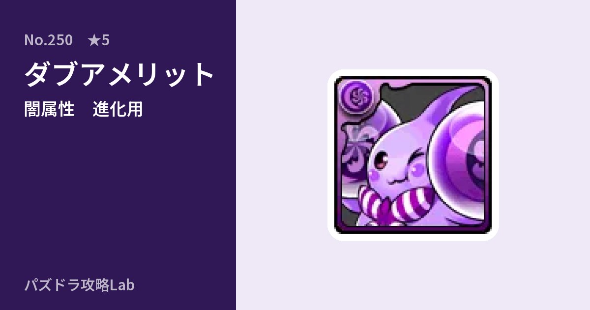【パズドラ】ダブアメリットの使い道とステータスのアイキャッチ