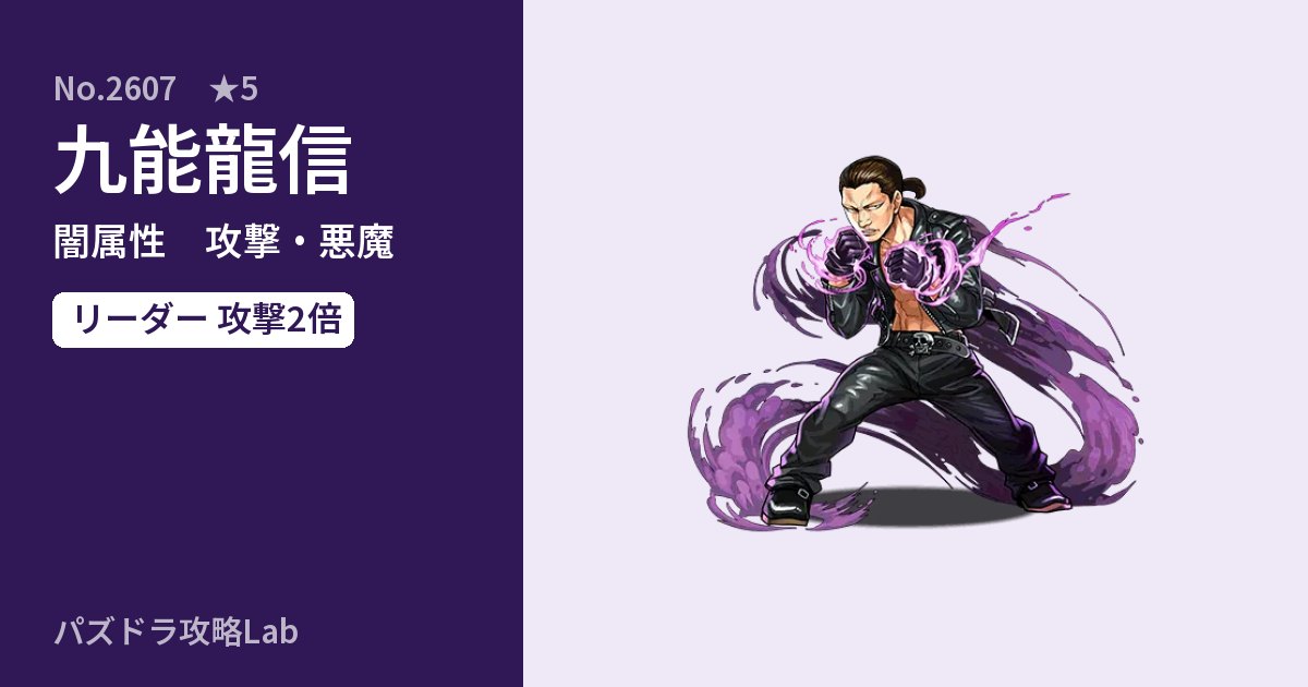 【パズドラ】九能龍信の性能・覚醒・スキルのアイキャッチ