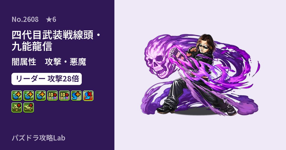 【パズドラ】四代目武装戦線頭・九能龍信の性能・覚醒・スキルのアイキャッチ