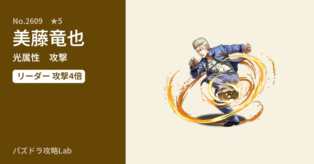【パズドラ】美藤竜也の性能・覚醒・スキルのアイキャッチ