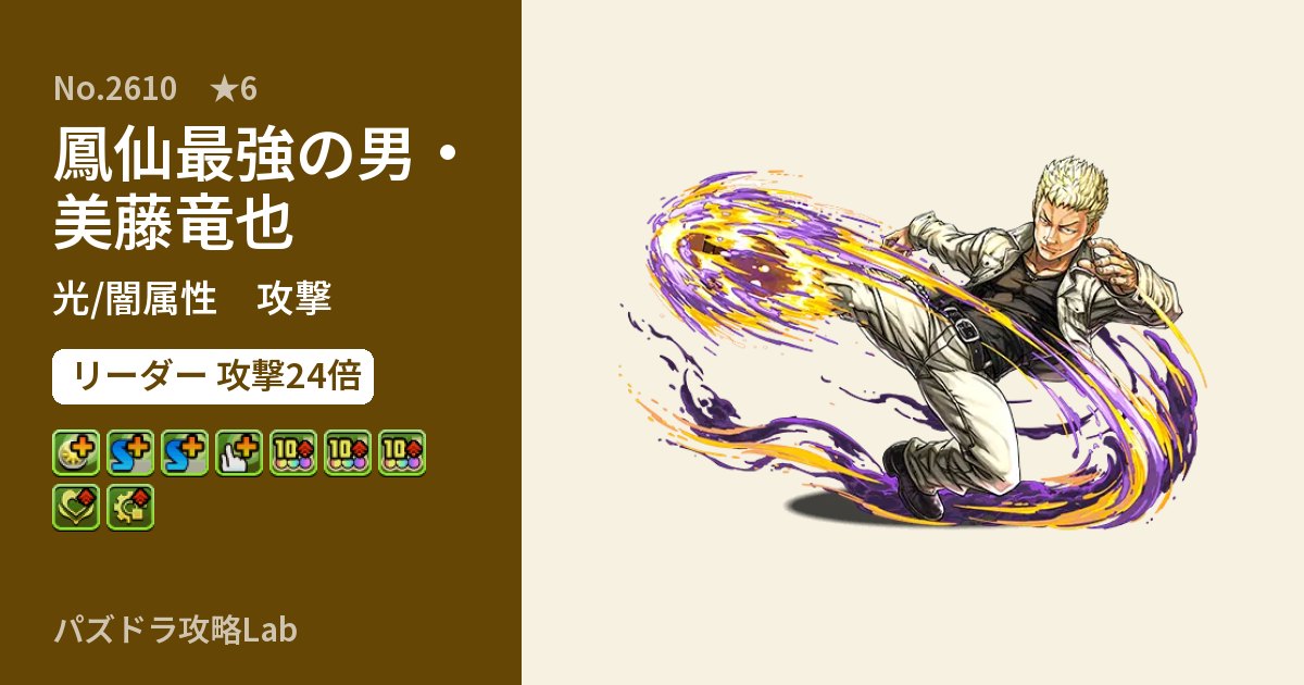 【パズドラ】鳳仙最強の男・美藤竜也の性能・覚醒・スキルのアイキャッチ