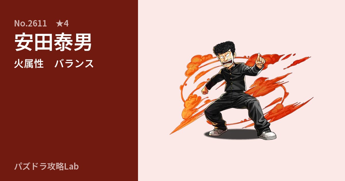 【パズドラ】安田泰男の性能・覚醒・スキルのアイキャッチ