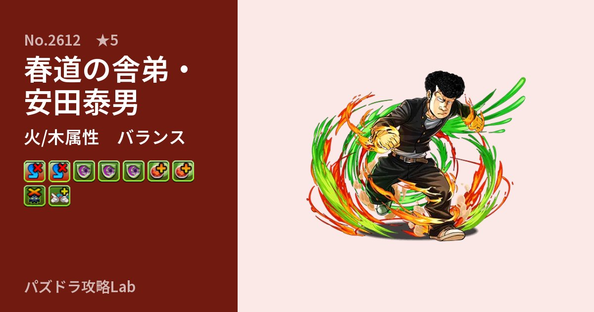 【パズドラ】春道の舎弟・安田泰男の性能・覚醒・スキルのアイキャッチ