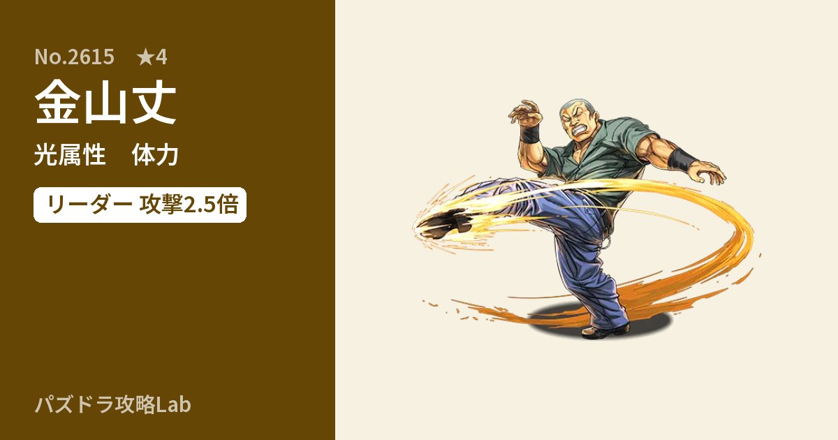 【パズドラ】金山丈の性能・覚醒・スキルのアイキャッチ
