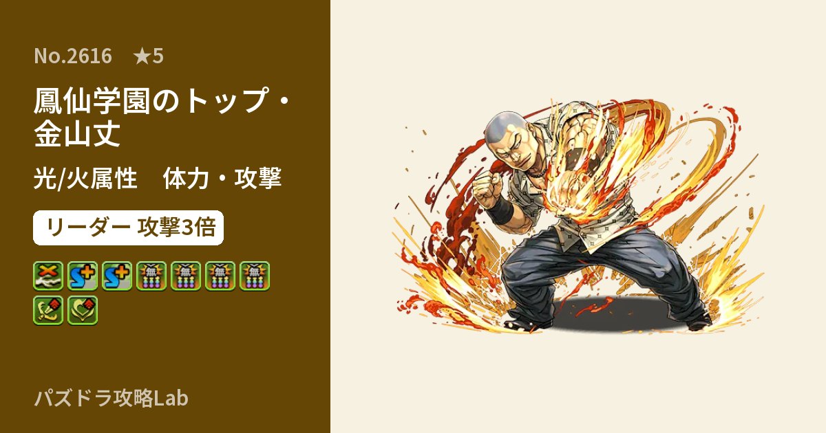 【パズドラ】鳳仙学園のトップ・金山丈の性能・覚醒・スキルのアイキャッチ