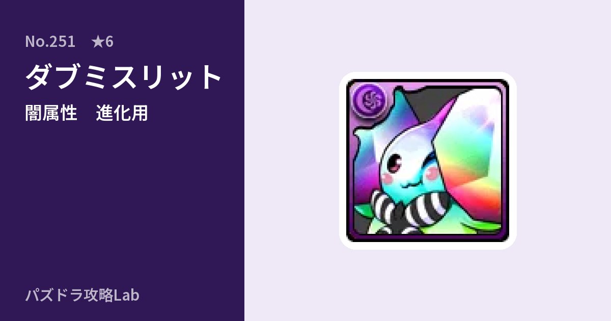 【パズドラ】ダブミスリットの使い道とステータスのアイキャッチ