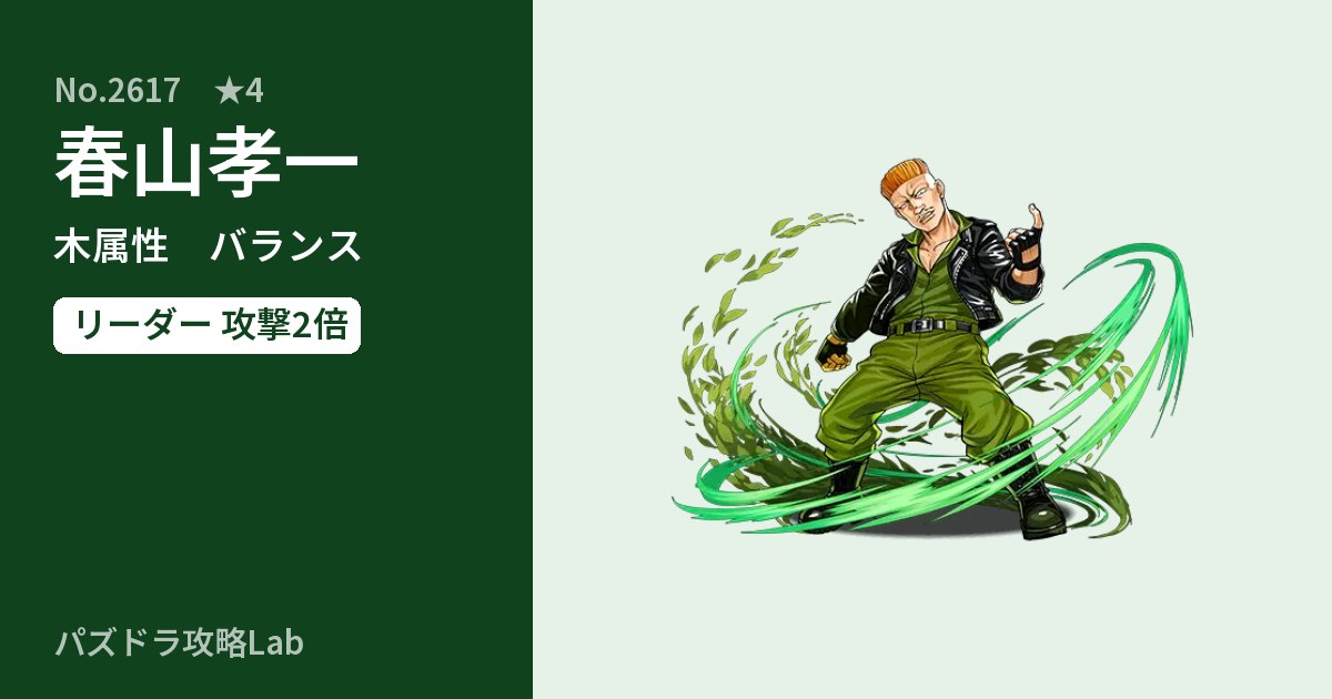 【パズドラ】春山孝一の性能・覚醒・スキルのアイキャッチ