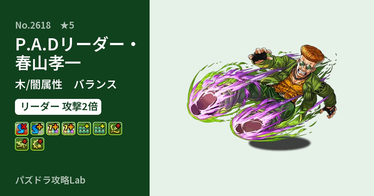 【パズドラ】P.A.Dリーダー・春山孝一の性能・覚醒・スキルのアイキャッチ