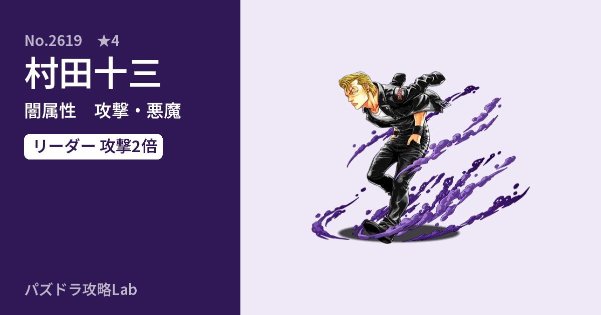 【パズドラ】村田十三の性能・覚醒・スキルのアイキャッチ