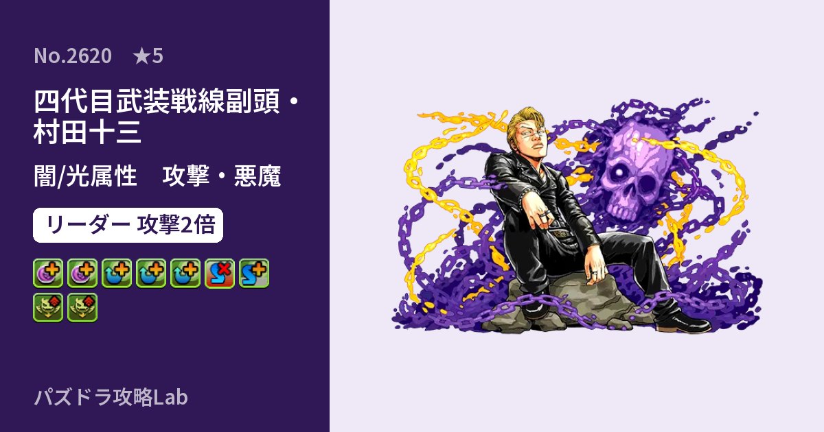 【パズドラ】四代目武装戦線副頭・村田十三の性能・覚醒・スキルのアイキャッチ