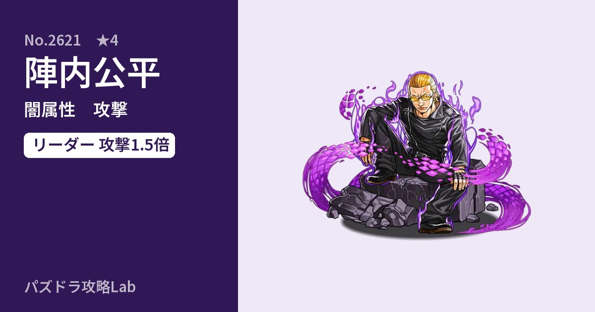 【パズドラ】陣内公平の性能・覚醒・スキルのアイキャッチ