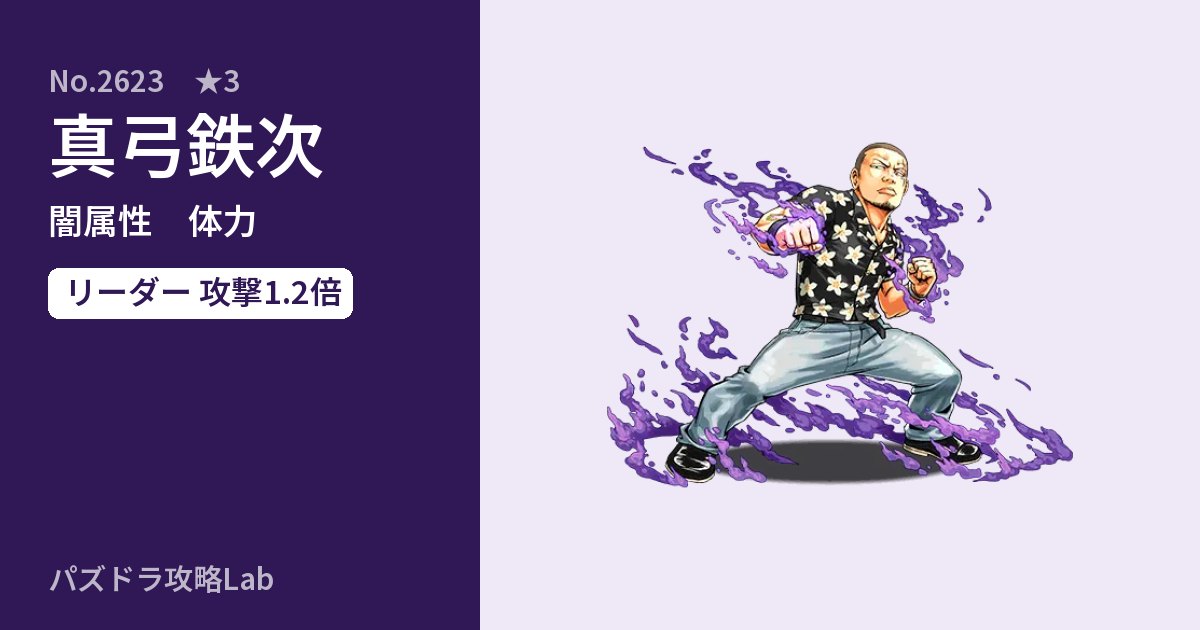 【パズドラ】真弓鉄次の性能・覚醒・スキルのアイキャッチ
