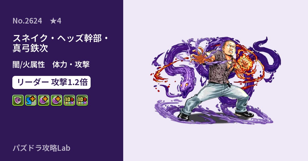 【パズドラ】スネイク・ヘッズ幹部・真弓鉄次の性能・覚醒・スキルのアイキャッチ