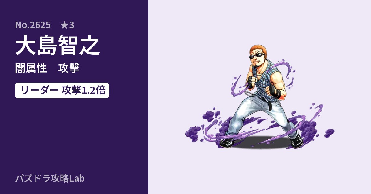 【パズドラ】大島智之の性能・覚醒・スキルのアイキャッチ