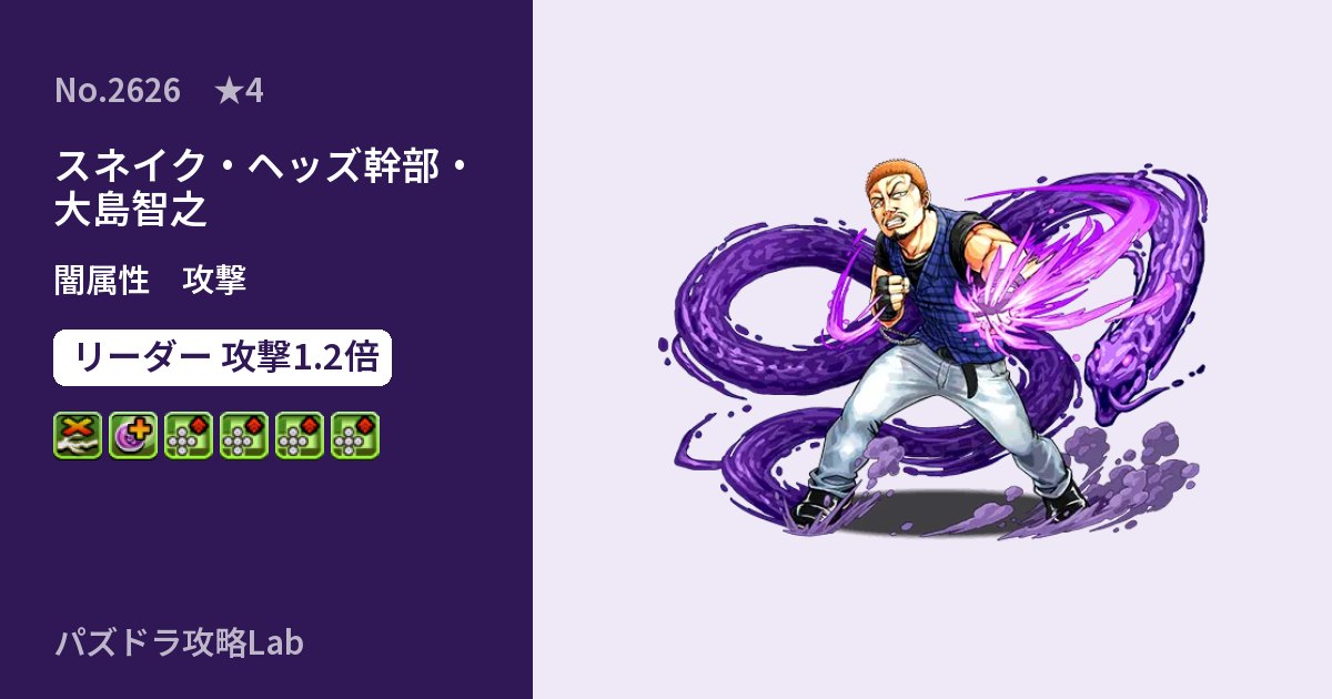 【パズドラ】スネイク・ヘッズ幹部・大島智之の性能・覚醒・スキルのアイキャッチ