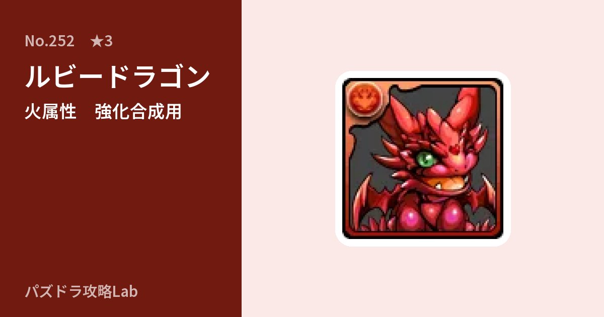 【パズドラ】ルビードラゴンの使い道とステータスのアイキャッチ