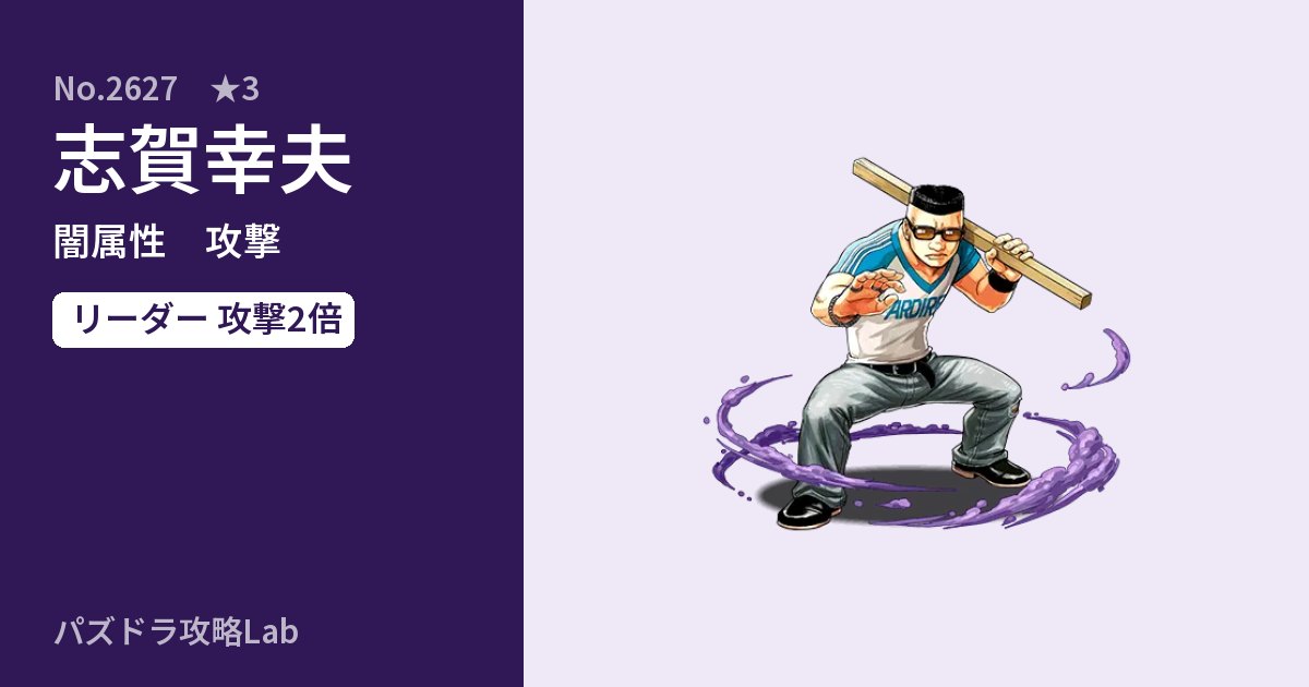 【パズドラ】志賀幸夫の性能・覚醒・スキルのアイキャッチ