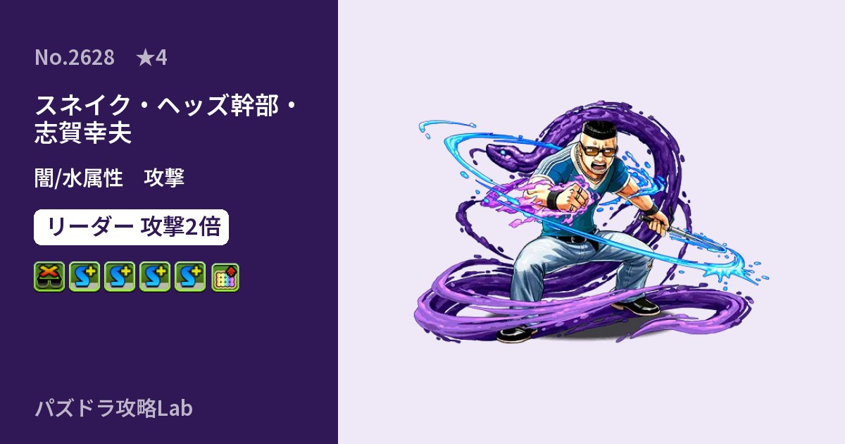 【パズドラ】スネイク・ヘッズ幹部・志賀幸夫の性能・覚醒・スキルのアイキャッチ