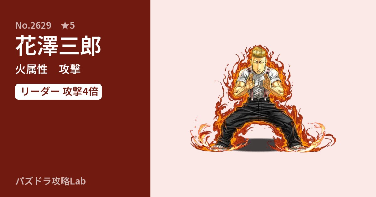 【パズドラ】花澤三郎の性能・覚醒・スキルのアイキャッチ