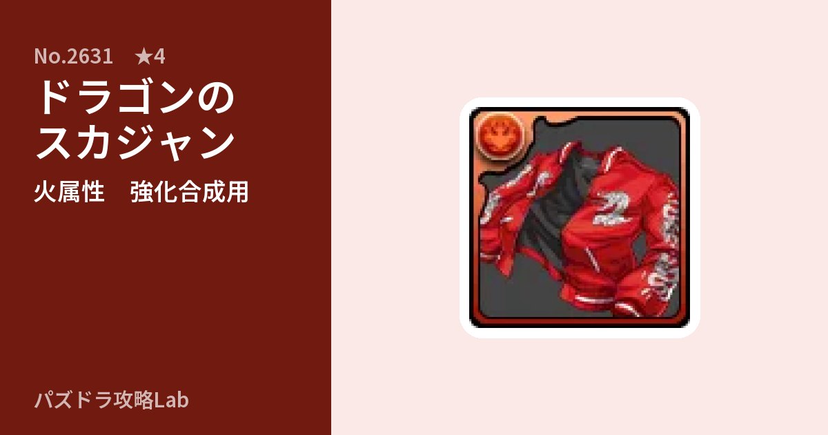 【パズドラ】ドラゴンのスカジャンの使い道とステータスのアイキャッチ