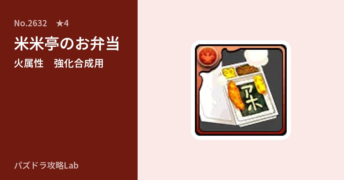 【パズドラ】米米亭のお弁当の使い道とステータスのアイキャッチ